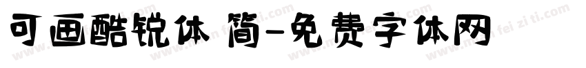 可画酷锐体 简字体转换